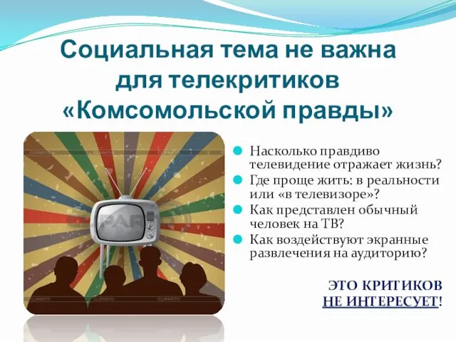 Социальная тема не важна для телекритиков «Комсомольской правды» Насколько правдиво