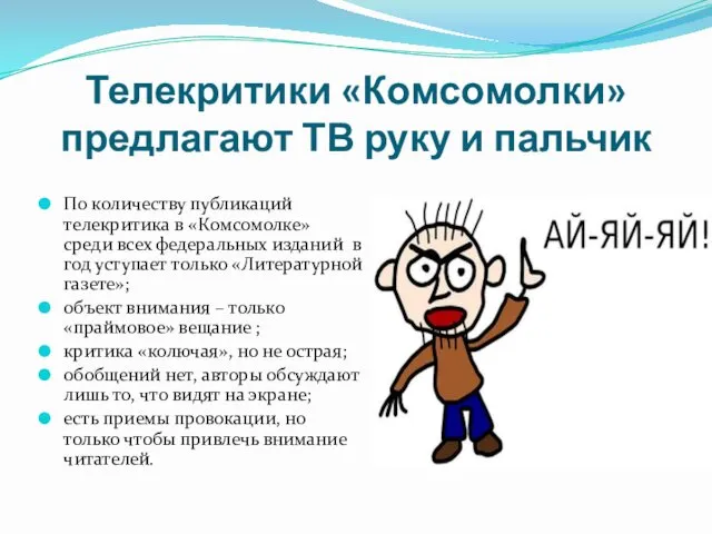 Телекритики «Комсомолки» предлагают ТВ руку и пальчик По количеству публикаций