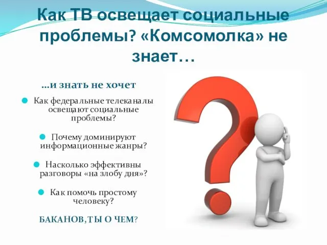 Как ТВ освещает социальные проблемы? «Комсомолка» не знает… …и знать