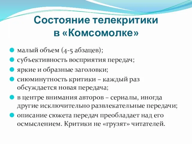 Состояние телекритики в «Комсомолке» малый объем (4-5 абзацев); субъективность восприятия
