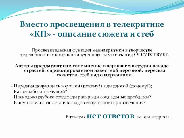 Вместо просвещения в телекритике «КП» - описание сюжета и стеб