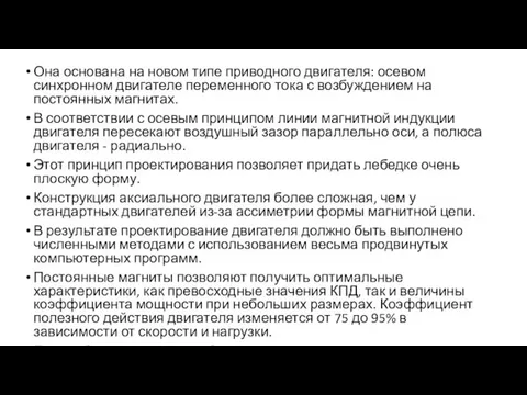 Она основана на новом типе приводного двигателя: осевом синхронном двигателе переменного тока с