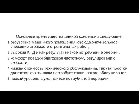 Основные преимущества данной концепции следующие: отсутствие машинного помещения, отсюда значительное снижение стоимости строительных