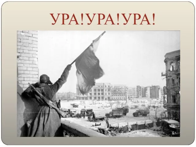 УРА!УРА!УРА! 2 февраля - День разгрома советскими войсками немецко-фашистских войск