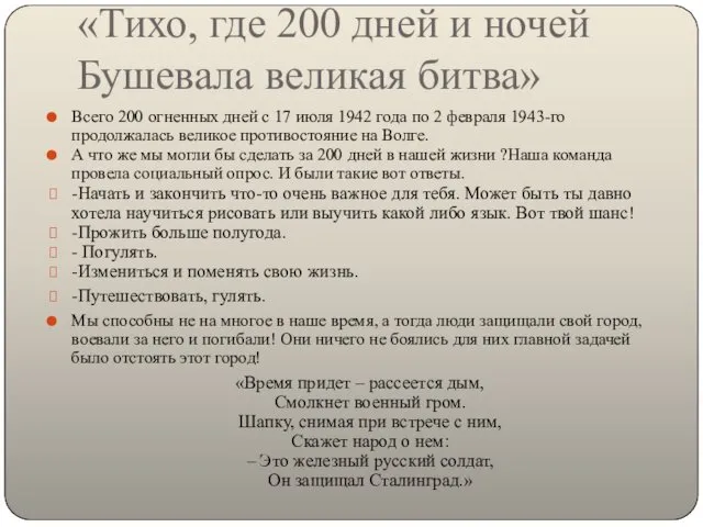 «Тихо, где 200 дней и ночей Бушевала великая битва» Всего