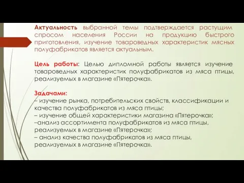 Актуальность выбранной темы подтверждается растущим спросом населения России на продукцию