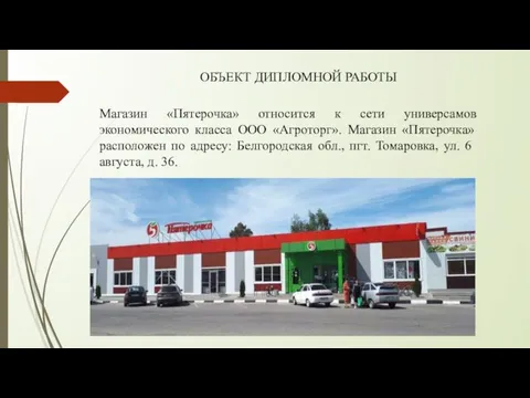 ОБЪЕКТ ДИПЛОМНОЙ РАБОТЫ Магазин «Пятерочка» относится к сети универсамов экономического