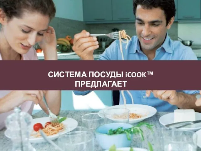 СИСТЕМА ПОСУДЫ iCOOK™ ПРЕДЛАГАЕТ