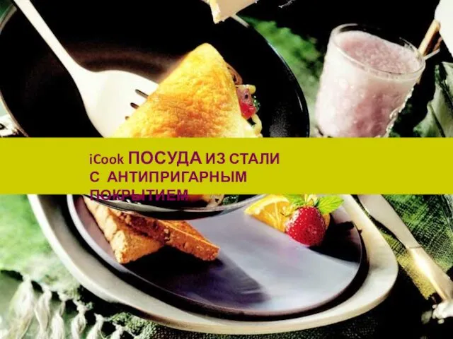 iCook ПОСУДА ИЗ СТАЛИ С АНТИПРИГАРНЫМ ПОКРЫТИЕМ