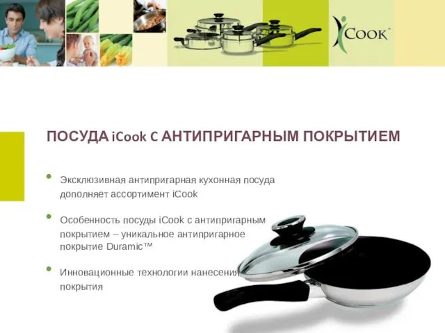 Эксклюзивная антипригарная кухонная посуда дополняет ассортимент iCook Особенность посуды iCook