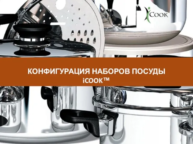 КОНФИГУРАЦИЯ НАБОРОВ ПОСУДЫ iCOOK™