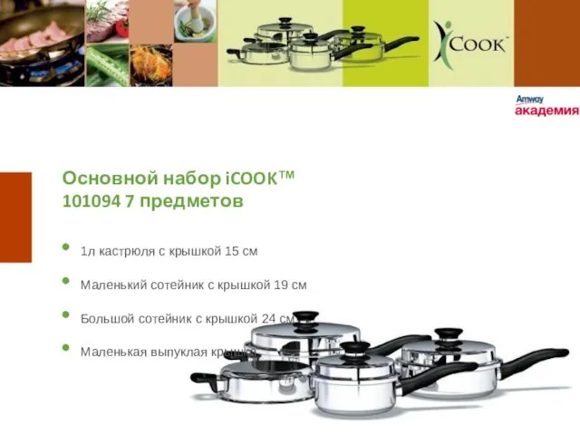 Основной набор iCOOK™ 101094 7 предметов 1л кастрюля с крышкой