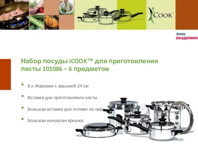 Набор посуды iCOOK™ для приготовления пасты 101086 – 6 предметов