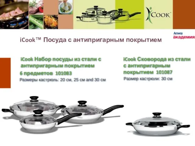 iCook™ Посуда с антипригарным покрытием iCook Набор посуды из стали