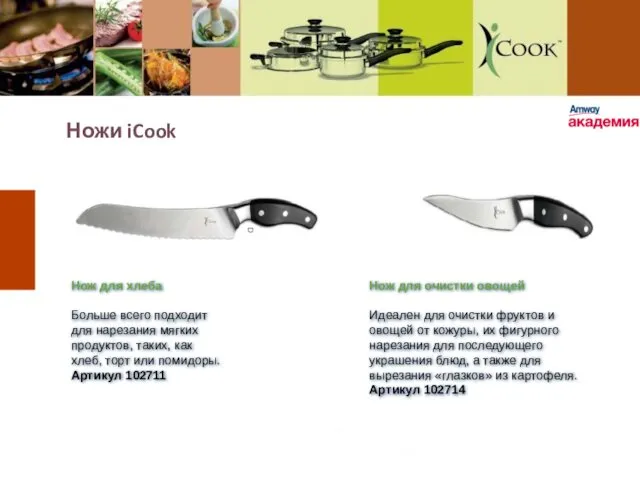 Ножи iCook Нож для хлеба Больше всего подходит для нарезания