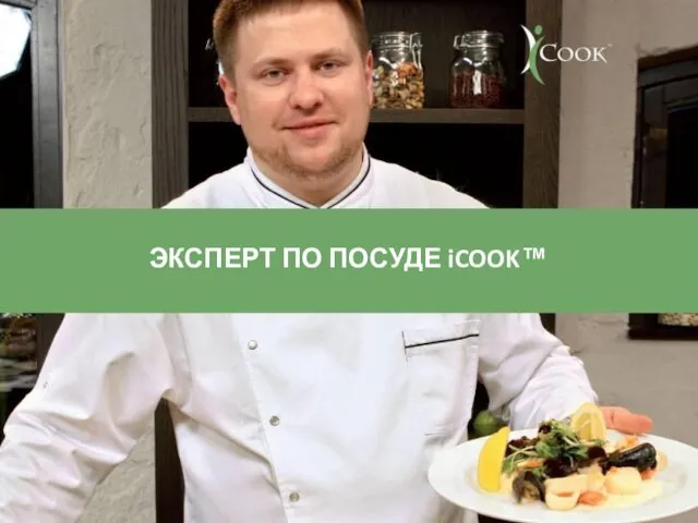 ЭКСПЕРТ ПО ПОСУДЕ iCOOK™