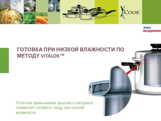 ГОТОВКА ПРИ НИЗКОЙ ВЛАЖНОСТИ ПО МЕТОДУ VITALOK™ Плотное примыкание крышки