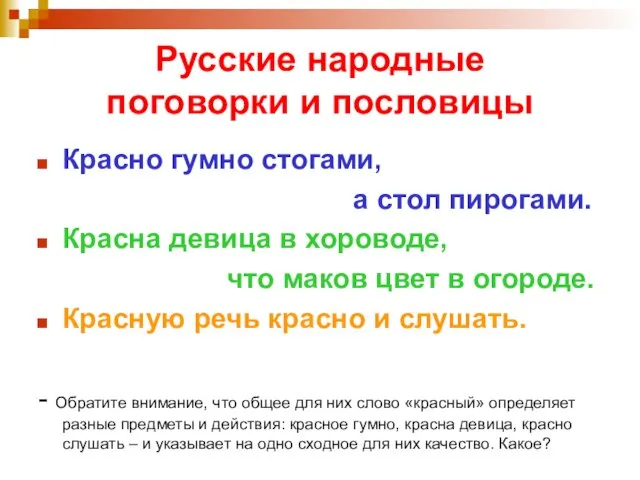 Русские народные поговорки и пословицы Красно гумно стогами, а стол
