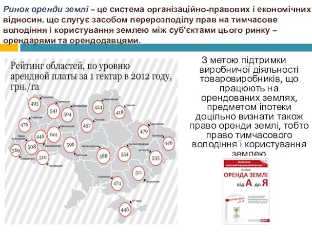 Ринок оренди землі – це система організаційно-правових і економічних відносин,