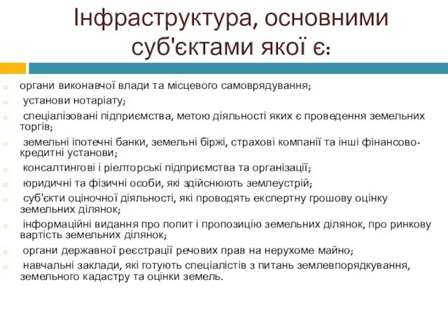 Інфраструктура, основними суб'єктами якої є: органи виконавчої влади та місцевого