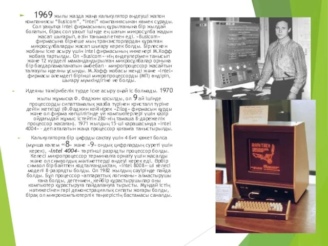 1969 жылы жазда жаңа калькулятор өңдеуші жапон компаниясы “Busicom”, “Intel”