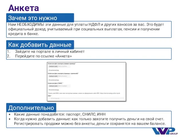 Анкета Зачем это нужно Нам НЕОБХОДИМЫ эти данные для уплаты