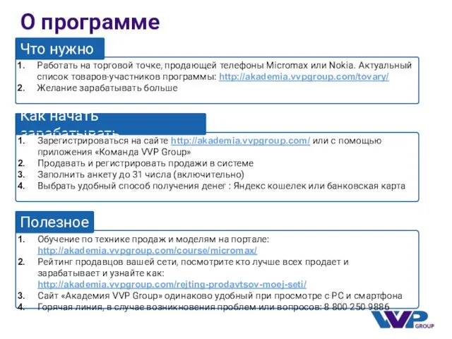 О программе Что нужно Работать на торговой точке, продающей телефоны