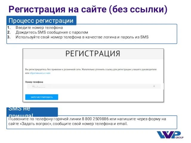 Регистрация на сайте (без ссылки) Процесс регистрации Введите номер телефона