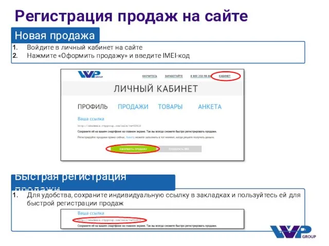 Регистрация продаж на сайте Новая продажа Войдите в личный кабинет