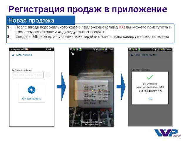 Регистрация продаж в приложение Новая продажа После ввода персонального кода