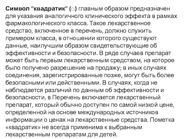 Символ "квадратик" (□) главным образом предназначен для указания аналогичного клинического