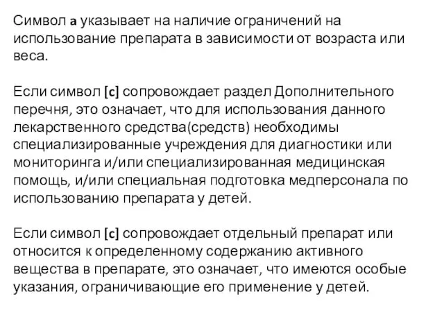 Символ a указывает на наличие ограничений на использование препарата в