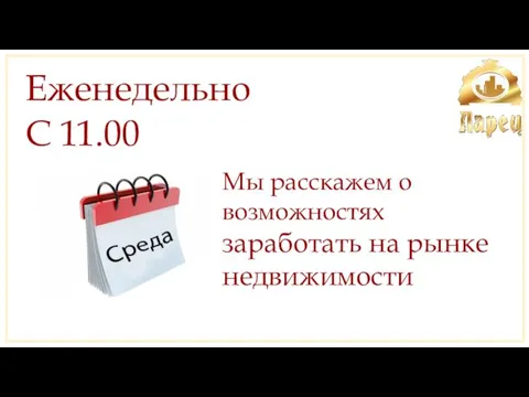 Еженедельно С 11.00 Мы расскажем о возможностях заработать на рынке недвижимости