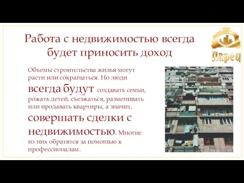 Работа с недвижимостью всегда будет приносить доход Объемы строительства жилья