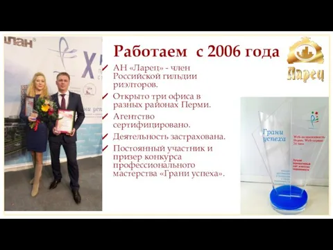 АН «Ларец» - член Российской гильдии риэлторов. Открыто три офиса