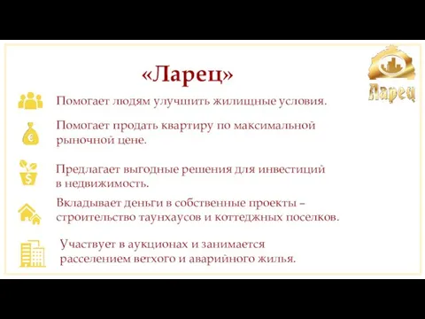 «Ларец» Помогает людям улучшить жилищные условия. Помогает продать квартиру по