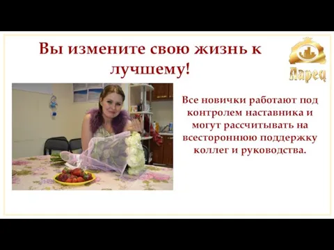 Все новички работают под контролем наставника и могут рассчитывать на