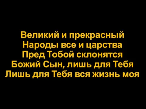 Великий и прекрасный Народы все и царства Пред Тобой склонятся