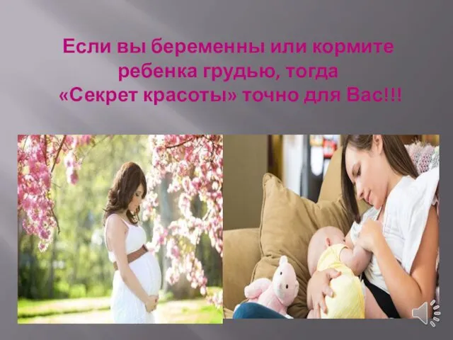Если вы беременны или кормите ребенка грудью, тогда «Секрет красоты» точно для Вас!!!