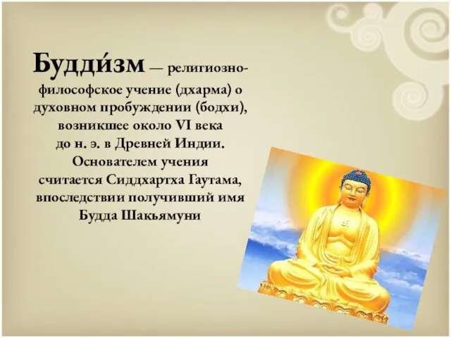 Будди́зм — религиозно-философское учение (дхарма) о духовном пробуждении (бодхи), возникшее