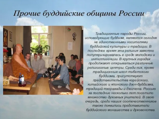 Традиционные народы России, исповедующие буддизм, являются сегодня не единственными носителями
