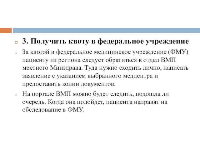 3. Получить квоту в федеральное учреждение За квотой в федеральное медицинское учреждение (ФМУ)