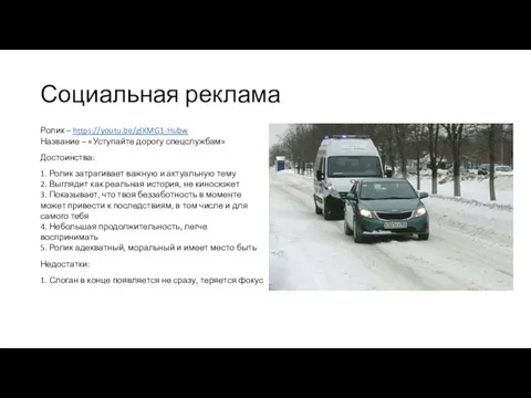 Социальная реклама Ролик – https://youtu.be/glKMG1-Hubw Название – «Уступайте дорогу спецслужбам» Достоинства: 1. Ролик