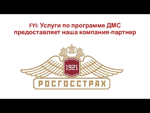 FYI: Услуги по программе ДМС предоставляет наша компания-партнер