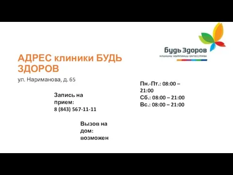 Запись на прием: 8 (843) 567-11-11 Вызов на дом: возможен АДРЕС клиники БУДЬ