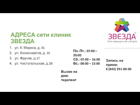 Запись на прием: 8 (843) 291-00-00 Вызов на дом: терапевт АДРЕСА сети клиник