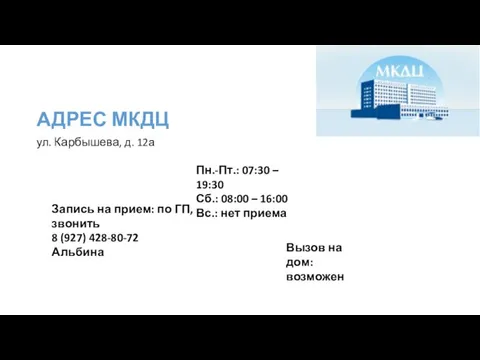 Вызов на дом: возможен АДРЕС МКДЦ ул. Карбышева, д. 12а Пн.-Пт.: 07:30 –