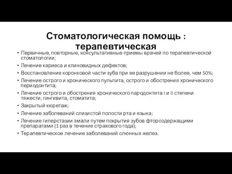 Стоматологическая помощь : терапевтическая Первичные, повторные, консультативные приемы врачей по терапевтической стоматологии; Лечение