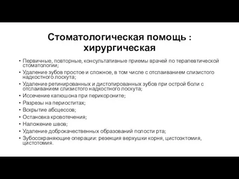 Стоматологическая помощь : хирургическая Первичные, повторные, консультативные приемы врачей по