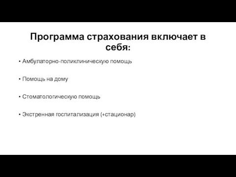 Программа страхования включает в себя: Амбулаторно-поликлиническую помощь Помощь на дому Стоматологическую помощь Экстренная госпитализация (+стационар)